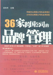 36家跨國公司的品牌管理策略與企業(yè)管理實(shí)踐
