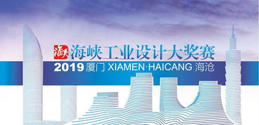 總獎(jiǎng)金150萬 2019年海峽工業(yè)設(shè)計(jì)大獎(jiǎng)賽正式啟動(dòng)與市場洞察